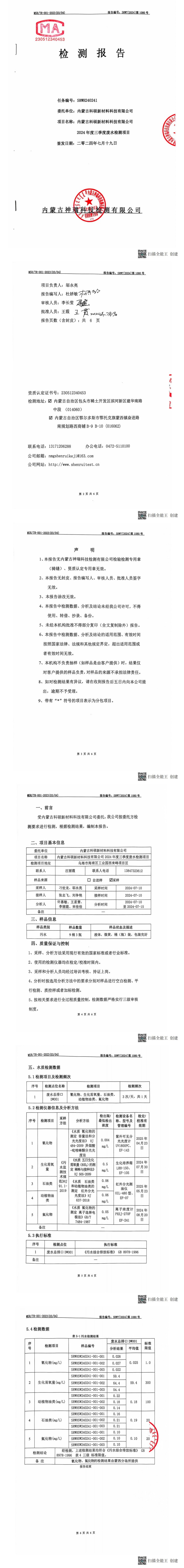 內蒙科碩廢水自行監(jiān)測報告（下半年、第三季度）_00(1).jpg